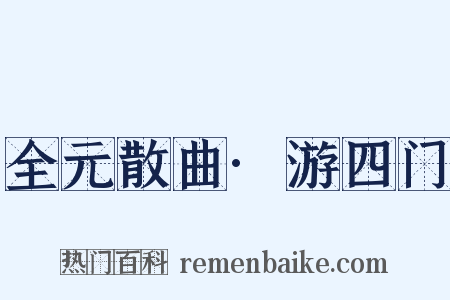 全元散曲·游四门是什么意思的图片